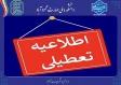 مازندران دوشنبه 5 مرداد ماه  تعطیل شد