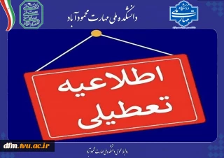 مازندران دوشنبه 5 مرداد ماه  تعطیل شد