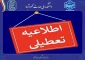 مازندران دوشنبه 5 مرداد ماه  تعطیل شد