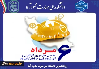 پیام روابط عمومی دانشکده به مناسبت هفته ملی مهارت و روز کارآفرینی و آموزش‌های فنی و حرفه‌ای