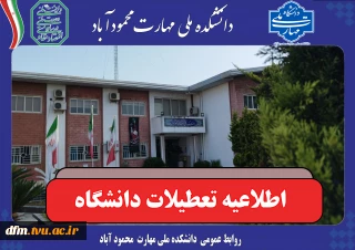 اطلاعیه تعطیلات تابستان 1405