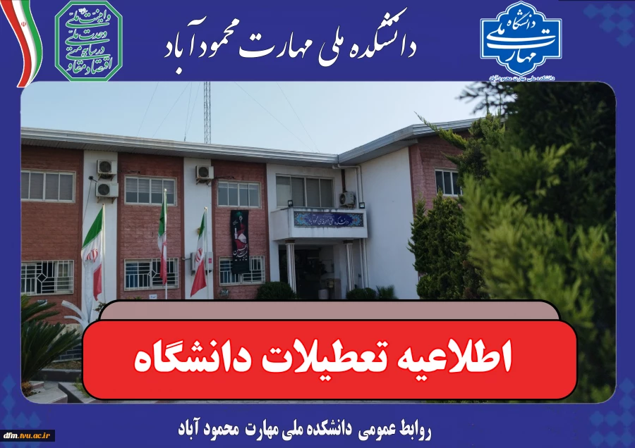 اطلاعیه تعطیلات تابستان 1405 2