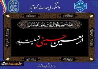 پیام تسلیت روابط عمومی دانشکده به مناسبت فرارسیدن اربعین حسینی