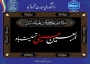 پیام تسلیت روابط عمومی دانشکده به مناسبت فرارسیدن اربعین حسینی
