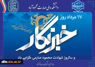 پیام رئیس دانشکده به مناسبت روز خبرنگار