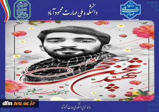 پیام روابط عمومی دانشکده به مناسبت بزرگداشت شهدای مدافع حرم