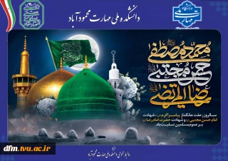 رحلت جانگداز حضرت ختمی مرتبت محمد مصطفی (ص) تسلیت باد