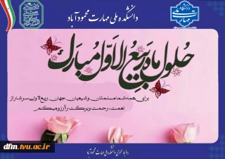 پیام تبریک روابط عمومی دانشکده به مناسبت حلول ماه ربیع الاول