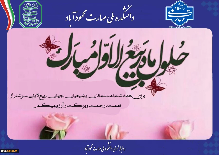 پیام تبریک روابط عمومی دانشکده به مناسبت حلول ماه ربیع الاول 2