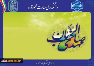 پیام تبریک روابط عمومی دانشکده به مناسبت آغاز امامت امام عصر (عج)