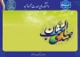 پیام تبریک روابط عمومی دانشکده به مناسبت آغاز امامت امام عصر (عج)