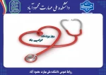 پیام روابط عمومی دانشکده به مناسبت یکم شهریور ، زاد روز حکیم بوعلی سینا و روز پزشک 2