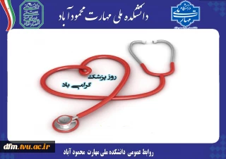پیام روابط عمومی دانشکده به مناسبت یکم شهریور ، زاد روز حکیم بوعلی سینا و روز پزشک