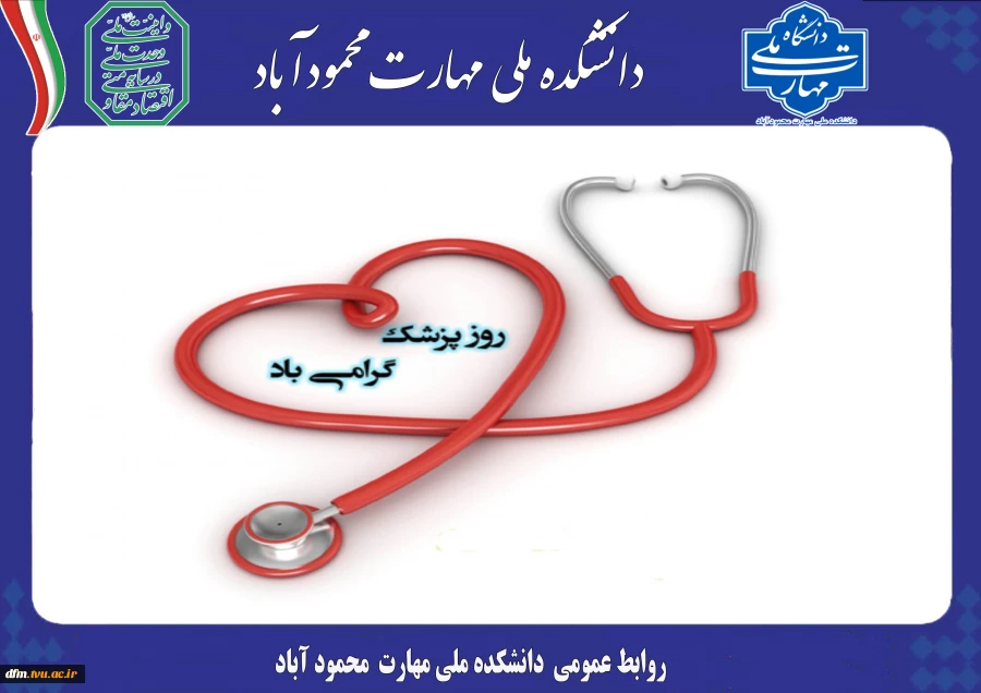پیام روابط عمومی دانشکده به مناسبت یکم شهریور ، زاد روز حکیم بوعلی سینا و روز پزشک 2