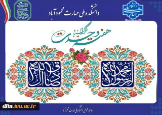پیام روابط دانشکده به مناسبت فرارسیدن هفته وحدت