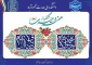 پیام روابط دانشکده به مناسبت فرارسیدن هفته وحدت