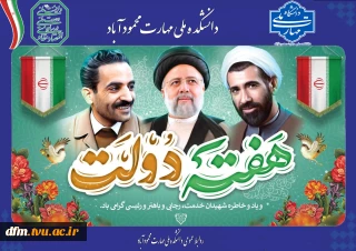 پیام روابط عمومی دانشکده به مناسبت هفته دولت