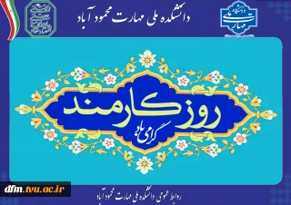 پیام دکتر حیدری تبار رئیس دانشکده به مناسبت روز کارمند