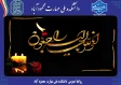 پیام تسلیت روابط عمومی به مناسبت درگذشت پدر حاج سید سیف اله و سید اسداله مسلمی