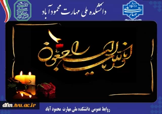 پیام تسلیت روابط عمومی به مناسبت درگذشت پدر حاج سید سیف اله و سید اسداله مسلمی