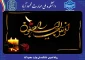 پیام تسلیت روابط عمومی به مناسبت درگذشت پدر گرامی حاج سید سیف اله و سید اسداله مسلمی