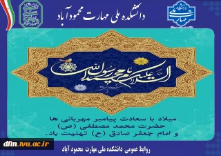 پیام روابط عمومی دانشکده به مناسبت ولادت باسعادت پیامبر اکرم(ص) و امام جعفر صادق(ع)