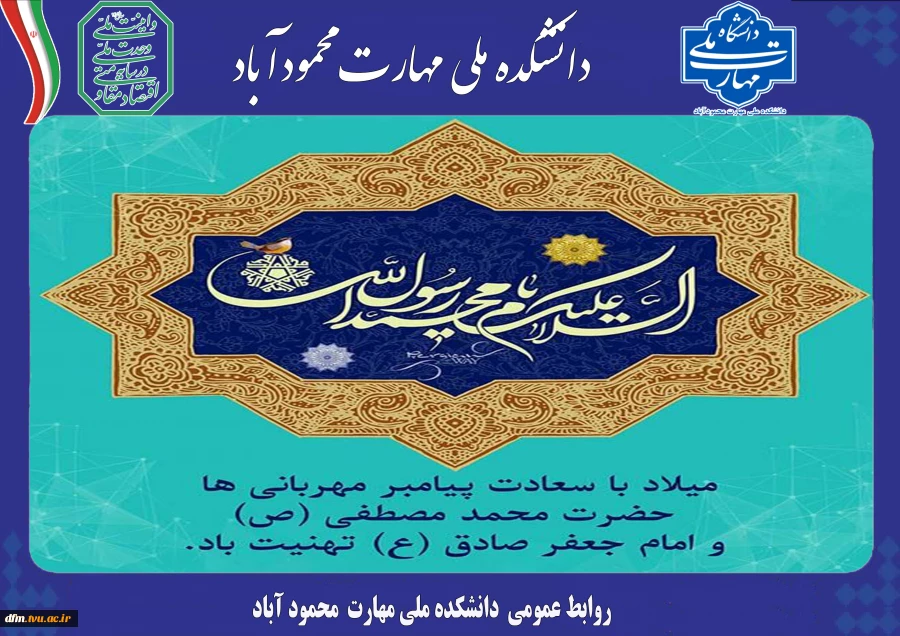 پیام روابط عمومی دانشکده به مناسبت ولادت باسعادت پیامبر اکرم(ص) و امام جعفر صادق(ع) 2