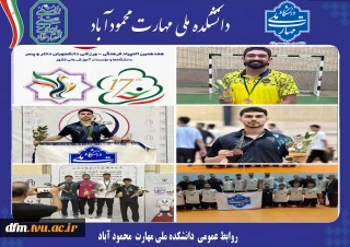 افتخارآفرینی دانشجویان ورزشکار دانشکده ملی مهارت محمودآباد