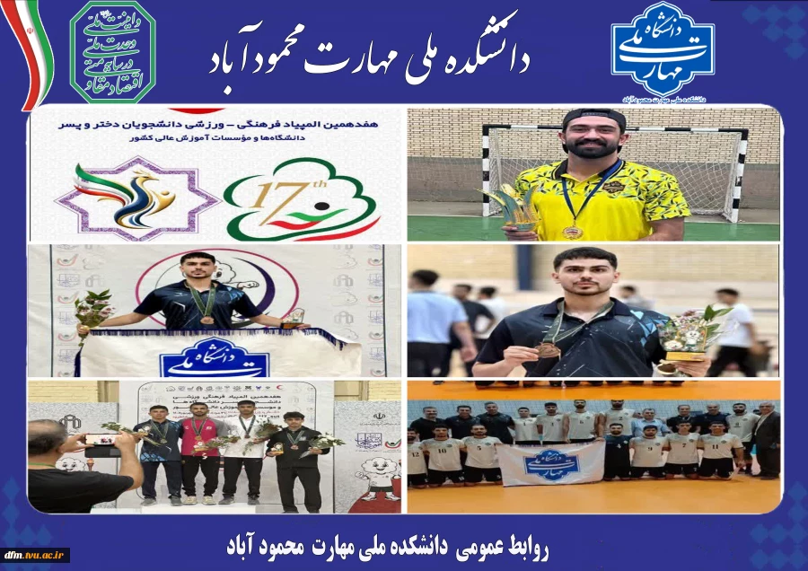 افتخارآفرینی دانشجویان ورزشکار دانشکده ملی مهارت محمودآباد 2