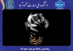 پیام تسلیت روابط عمومی دانشکده به مناسبت درگذشت مادر خانم مهندس کلوانی مدیر گروه حسابداری 2