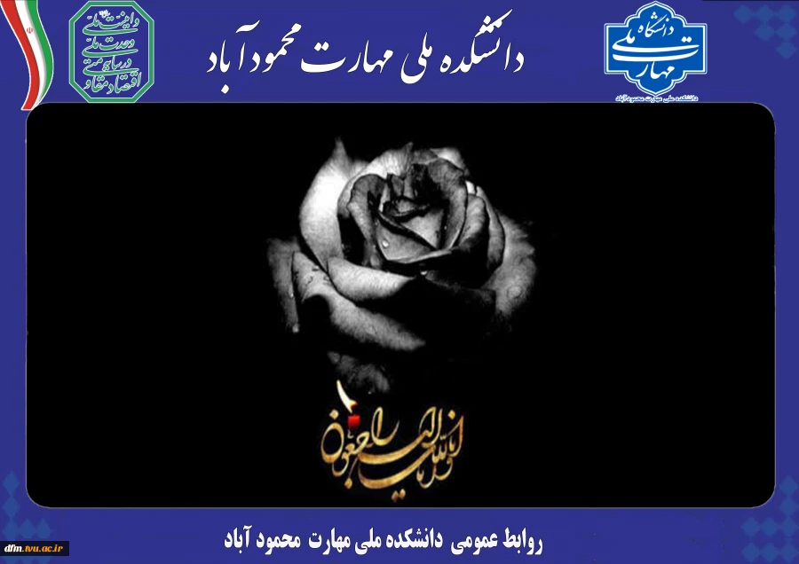پیام تسلیت روابط عمومی دانشکده به مناسبت درگذشت مادر خانم مهندس کلوانی مدیر گروه حسابداری 2