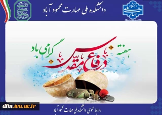 پیام روابط عمومی دانشکده به مناست هفته دفاع مقدس