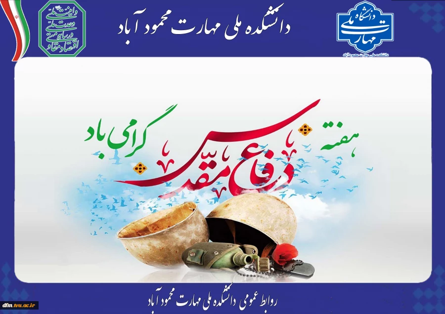 پیام روابط عمومی دانشکده به مناست هفته دفاع مقدس 2