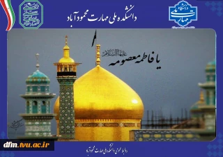 وفات حضرت معصومه (س) تسلیت باد