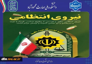 پیام تبریک روابط عمومی دانشکده ملی مهارت محمودآباد به مناسبت هفته نیروی انتظامی