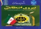 پیام تبریک روابط عمومی دانشکده ملی مهارت محمودآباد به مناسبت هفته نیروی انتظامی