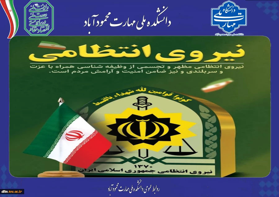 پیام تبریک روابط عمومی دانشکده ملی مهارت محمودآباد به مناسبت هفته نیروی انتظامی 2
