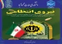 پیام تبریک روابط عمومی دانشکده ملی مهارت محمودآباد به مناسبت هفته نیروی انتظامی