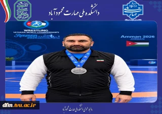 پیام تبریک روابط عمومی به مناسب کسب مقام دوم کشتی پیشکسوتان جهان توسط استاد دانشکده