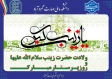 پیام تبریک روابط عمومی دانشکده به مناسبت ولادت با سعادت حضرت زینب(س) و روز پرستار