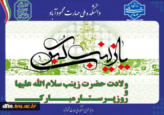 پیام تبریک روابط عمومی دانشکده به مناسبت ولادت با سعادت حضرت زینب(س) و روز پرستار